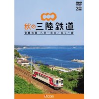 秋の三陸鉄道 全線往復　久慈〜宮古/釜石~盛 【DVD】