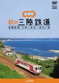 秋の三陸鉄道 全線往復　久慈〜宮古/釜石~盛 【DVD】