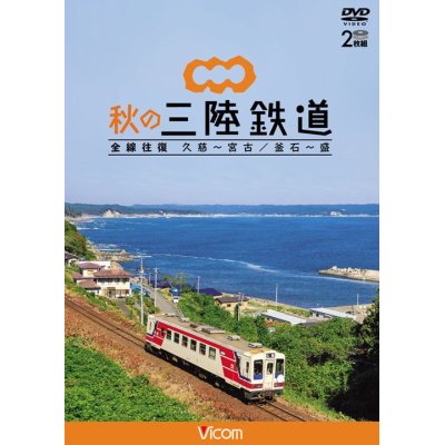 画像1: 秋の三陸鉄道 全線往復　久慈〜宮古/釜石~盛 【DVD】