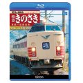 183系国鉄色 特急きのさき ブルーレイ復刻版　京都~城崎温泉 【BD】