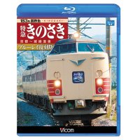 183系国鉄色 特急きのさき ブルーレイ復刻版　京都~城崎温泉 【BD】