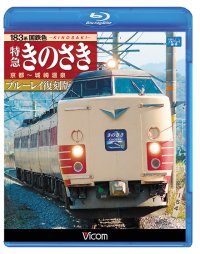 183系国鉄色 特急きのさき ブルーレイ復刻版　京都~城崎温泉 【BD】