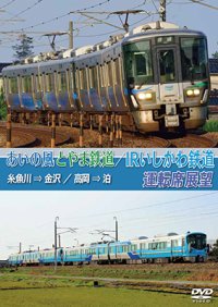 あいの風とやま鉄道/IRいしかわ鉄道運転席展望　 糸魚川 → 金沢 / 高岡 → 泊【DVD】