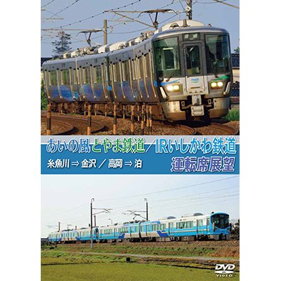 画像1: あいの風とやま鉄道/IRいしかわ鉄道運転席展望　 糸魚川 → 金沢 / 高岡 → 泊【DVD】