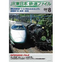 JR東日本鉄道ファイルVol.8 　運転室展望「うえの発おおみなと行」連載第7回 長岡~新潟 【DVD】