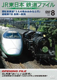 JR東日本鉄道ファイルVol.8 　運転室展望「うえの発おおみなと行」連載第7回 長岡~新潟 【DVD】