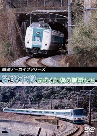鉄道アーカイブシリーズ　紀勢本線 きのくに線の車両たち 【DVD】