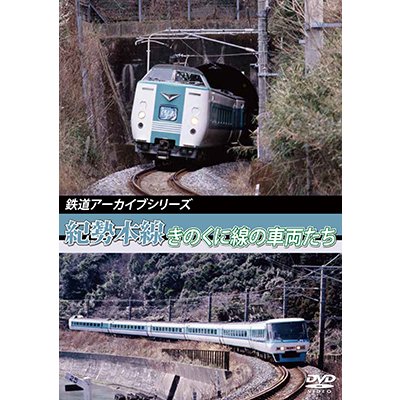 画像1: 鉄道アーカイブシリーズ　紀勢本線 きのくに線の車両たち 【DVD】