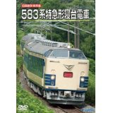 再販!!　旧国鉄形車両集　583系特急形寝台電車【DVD】
