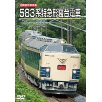 旧国鉄形車両集　583系特急形寝台電車【DVD】
