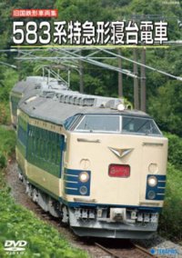 旧国鉄形車両集　583系特急形寝台電車【DVD】