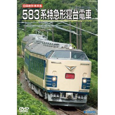 画像1: 旧国鉄形車両集　583系特急形寝台電車【DVD】