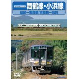 前方展望シリーズ　舞鶴線•小浜線　綾部ー東舞鶴/東舞鶴ー敦賀　【DVD】