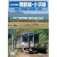 前方展望シリーズ　舞鶴線•小浜線　綾部ー東舞鶴/東舞鶴ー敦賀　【DVD】