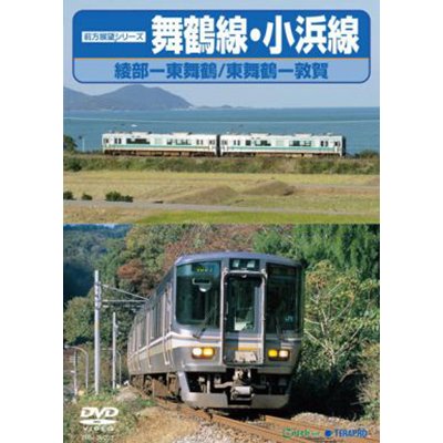 画像1: 前方展望シリーズ　舞鶴線•小浜線　綾部ー東舞鶴/東舞鶴ー敦賀　【DVD】