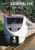 前方展望シリーズ　683系特急しらさぎ　米原ー金沢 【DVD】