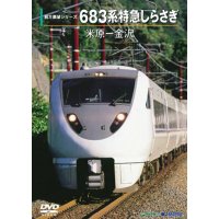 前方展望シリーズ　683系特急しらさぎ　米原ー金沢 【DVD】