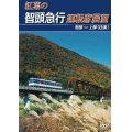 紅葉の智頭急行運転席展望 　智頭 ⇔ 上郡 (往復) 【DVD】
