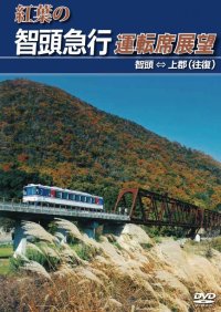 紅葉の智頭急行運転席展望 　智頭 ⇔ 上郡 (往復) 【DVD】