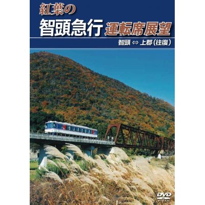 画像1: 紅葉の智頭急行運転席展望 　智頭 ⇔ 上郡 (往復) 【DVD】