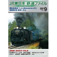 JR東日本鉄道ファイルVol.9　運転室展望「うえの発おおみなと行」連載第8回 新潟~村上 【DVD】