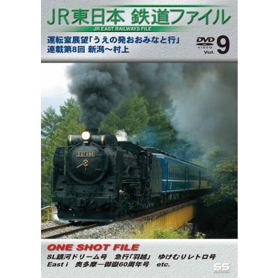 画像1: JR東日本鉄道ファイルVol.9　運転室展望「うえの発おおみなと行」連載第8回 新潟~村上 【DVD】