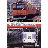 鉄道アーカイブシリーズ　中央本線の車両たち 里線篇 【DVD】