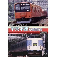 鉄道アーカイブシリーズ　中央本線の車両たち 里線篇 【DVD】