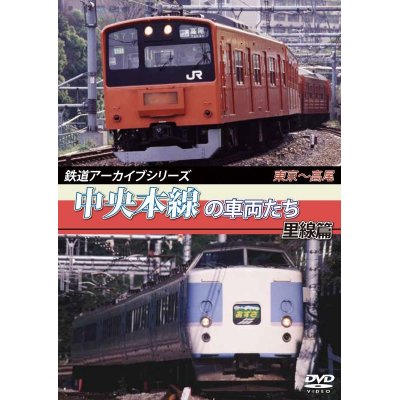 画像1: 鉄道アーカイブシリーズ　中央本線の車両たち 里線篇 【DVD】