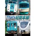 販売を終了しました。　ザッツ(That’s)紀勢本線　JR西日本 和歌山市~新宮 【DVD】