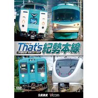 ザッツ(That’s)紀勢本線　JR西日本 和歌山市~新宮 【DVD】