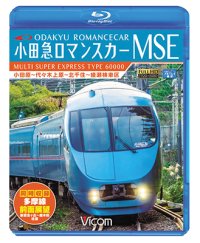 小田急ロマンスカーMSE&多摩線　小田原~代々木上原~北千住~綾瀬検車区/新百合ヶ丘~唐木田往復 【BD】