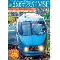 小田急ロマンスカーMSE&多摩線　小田原~代々木上原~北千住~綾瀬検車区/新百合ヶ丘~唐木田往復 【DVD】