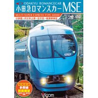 小田急ロマンスカーMSE&多摩線　小田原~代々木上原~北千住~綾瀬検車区/新百合ヶ丘~唐木田往復 【DVD】