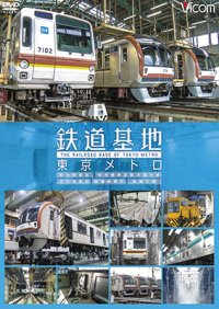 鉄道基地 東京メトロ　和光検車区/新木場分室/王子検車区/綾瀬車両基地【DVD】