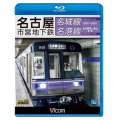 名古屋市営地下鉄 名城線・名港線　右回り・左回り/金山~名古屋港 往復【BD】