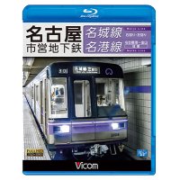 名古屋市営地下鉄 名城線・名港線　右回り・左回り/金山~名古屋港 往復【BD】