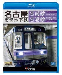 名古屋市営地下鉄 名城線・名港線　右回り・左回り/金山~名古屋港 往復【BD】