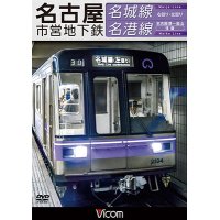 名古屋市営地下鉄 名城線・名港線　右回り・左回り/金山~名古屋港 往復【DVD】