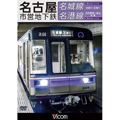 画像1: 名古屋市営地下鉄 名城線・名港線　右回り・左回り/金山~名古屋港 往復【DVD】