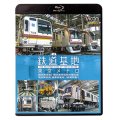 鉄道基地 東京メトロ　和光検車区/新木場分室/王子検車区/綾瀬車両基地【BD】
