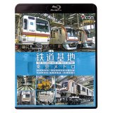 鉄道基地 東京メトロ　和光検車区/新木場分室/王子検車区/綾瀬車両基地【BD】