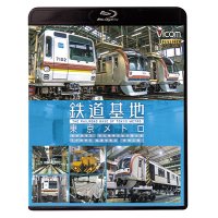 鉄道基地 東京メトロ　和光検車区/新木場分室/王子検車区/綾瀬車両基地【BD】