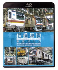 鉄道基地 東京メトロ　和光検車区/新木場分室/王子検車区/綾瀬車両基地【BD】