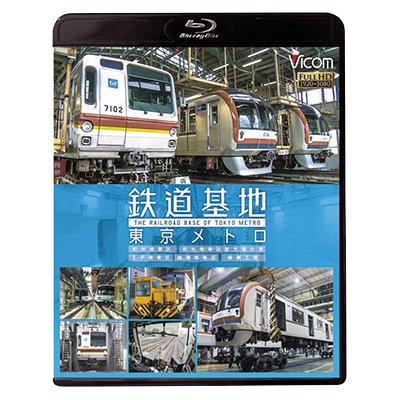 画像1: 鉄道基地 東京メトロ　和光検車区/新木場分室/王子検車区/綾瀬車両基地【BD】