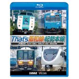 販売を終了しました。　ザッツ(That’s)阪和線・紀勢本線　JR西日本 天王寺~和歌山/和歌山市~新宮/関西空港線 【BD】