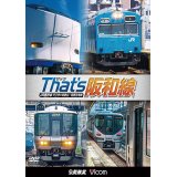 販売を終了しました。　ザッツ(That’s)阪和線　JR西日本 天王寺~和歌山/関西空港線 【DVD】