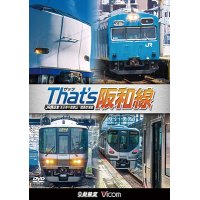 ザッツ(That’s)阪和線　JR西日本 天王寺~和歌山/関西空港線 【DVD】