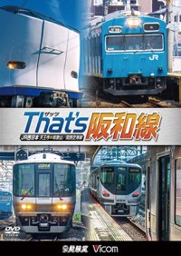 ザッツ(That’s)阪和線　JR西日本 天王寺~和歌山/関西空港線 【DVD】