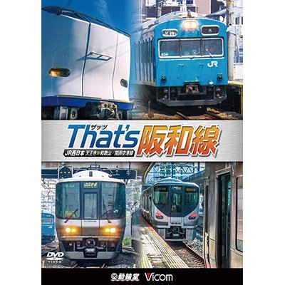 画像1: ザッツ(That’s)阪和線　JR西日本 天王寺~和歌山/関西空港線 【DVD】